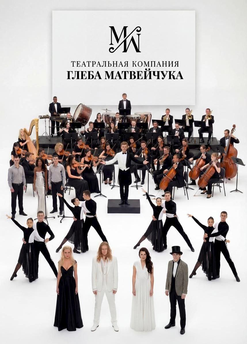 «Лабиринты чувств» - театрализованный гала-концерт композитора Глеба Матвейчука, посвящённый его театральному творчеству