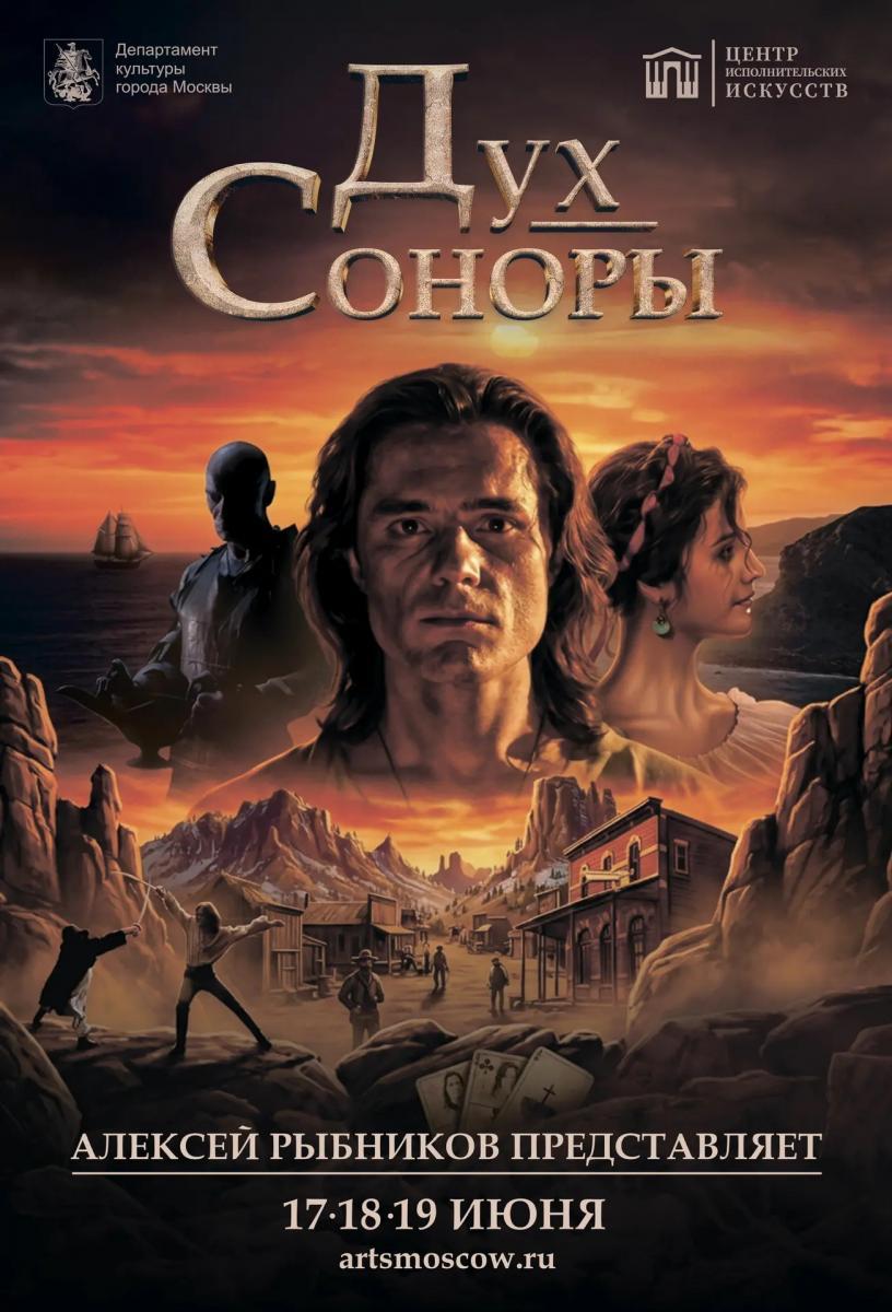 Премьера «Дух Соноры» в Центре исполнительских искусств к 50-летию рок-оперы «Звезда  и смерть Хоакина Мурьеты»