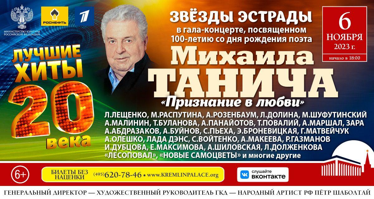 В Государственном Кремлёвском Дворце состоится гала-концерт «Признание в любви», посвящённый творчеству Михаила Танича 