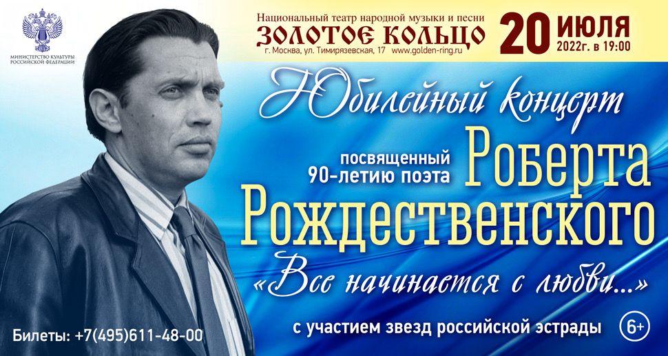 «Все начинается с любви…»  юбилейный концерт к 90-летию Роберта Рождественского