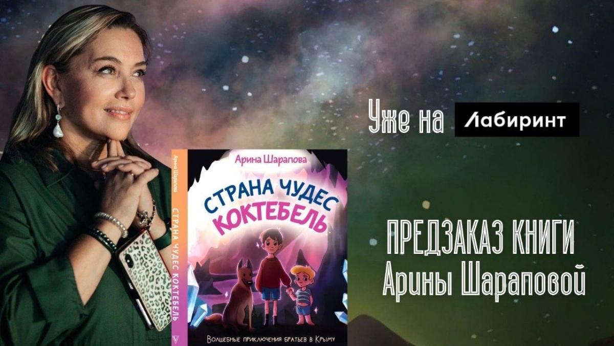 Телеведущая Арина Шарапова выпустила книгу сказок «Страна чудес Коктебель»