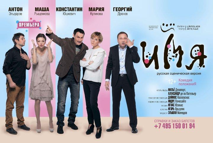 Изящная французская комедия в русской редакции «Имя»-скоро на столичной сцене