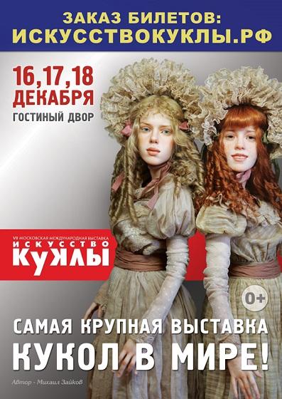  VII Московская международная выставка &quot;Искусство куклы&quot; - Выставочный зал &quot;Гостиный двор&quot;