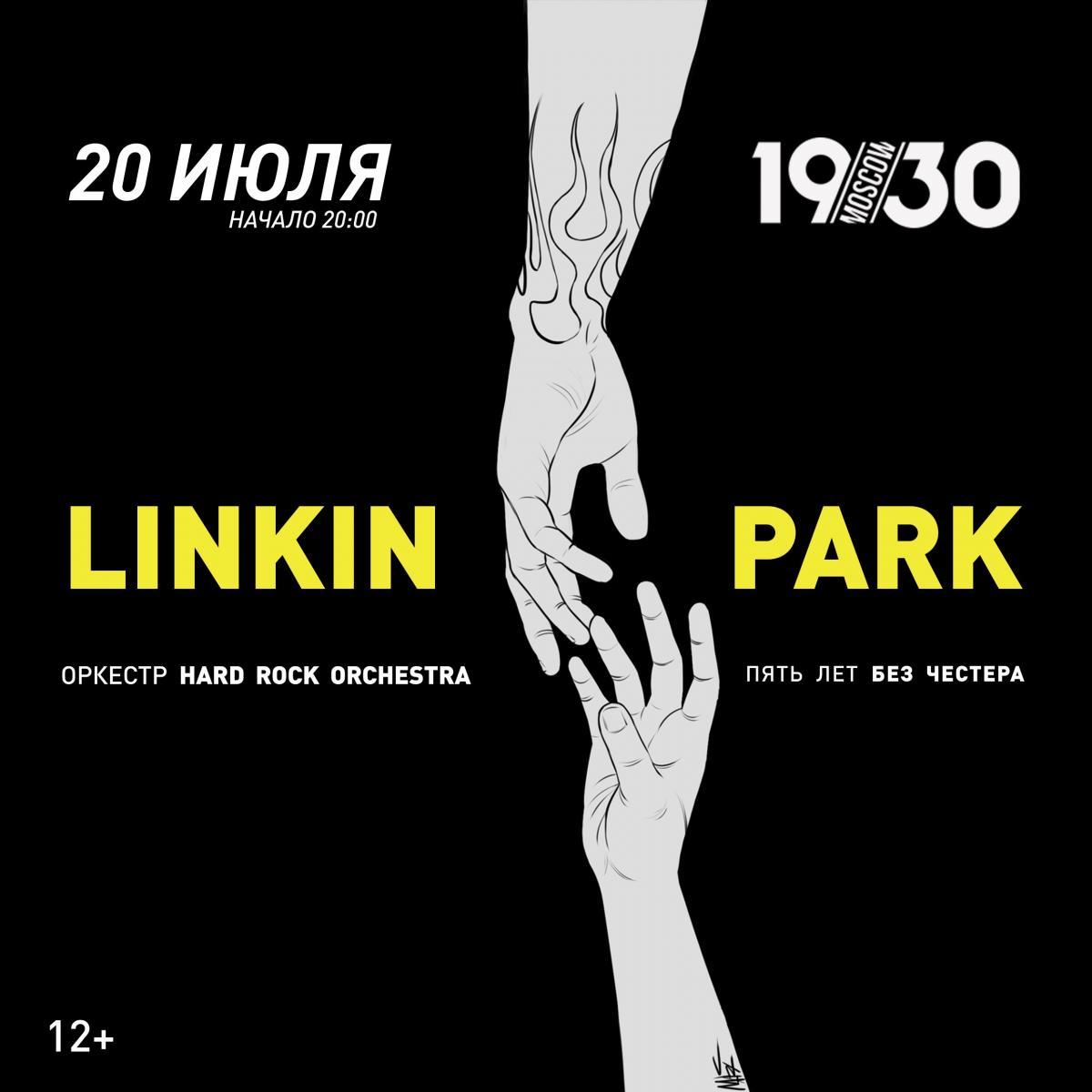 LINKIN PARK в исполнении оркестра HARD ROCK ORCHESTRA