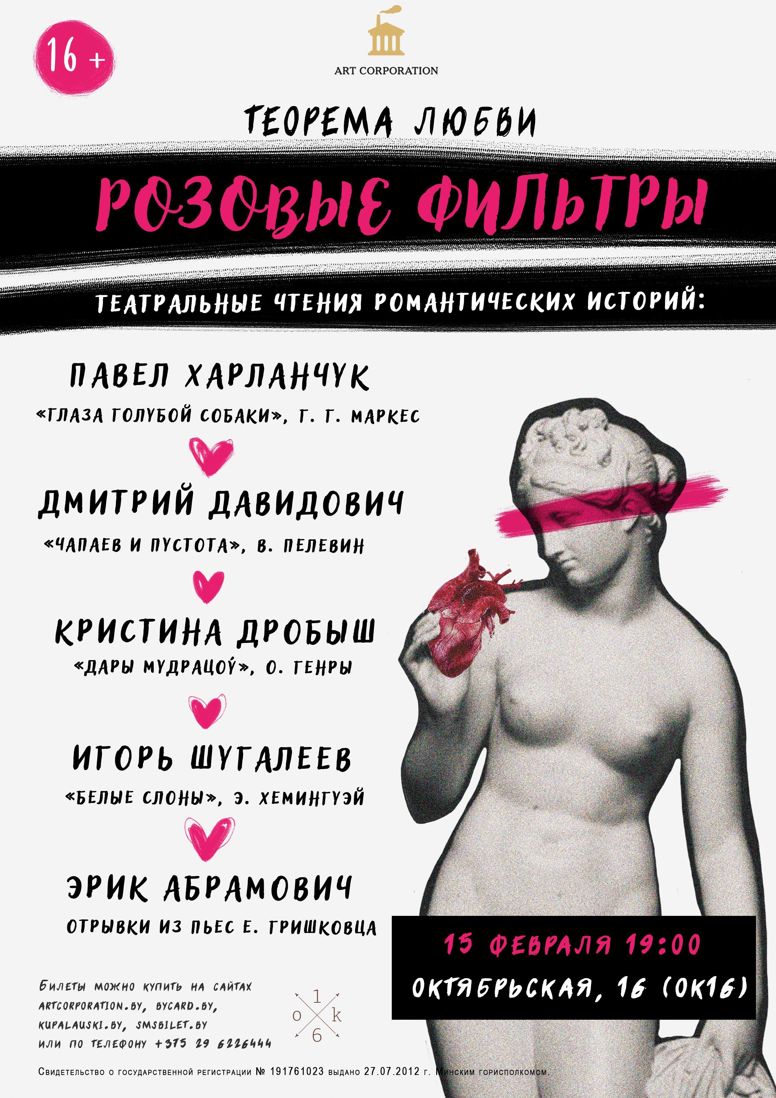  В Минске пройдут театральные чтения романтических историй