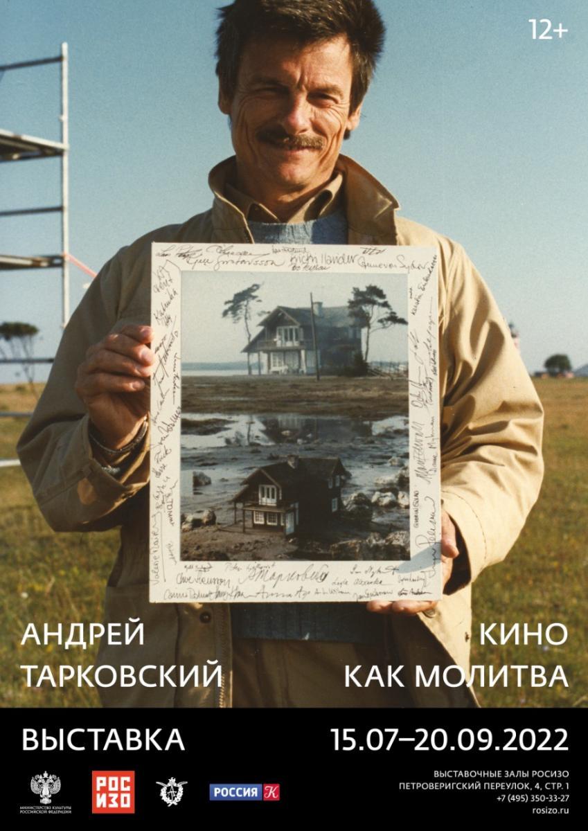 «Андрей Тарковский. Кино как молитва»: выставка и серия кинопоказов