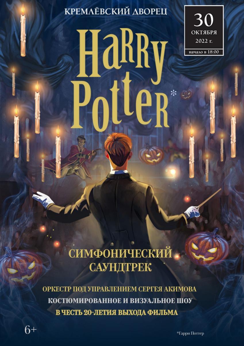 «Гарри Поттер. Симфонический саундтрек» в Большом Зале Кремлевского Дворца