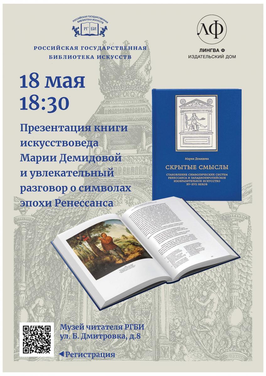 РГБИ приглашает на встречу с искусствоведом Марией Демидовой «Алфавиты символов в западноевропейском изобразительном искусстве XV–XVII веков»