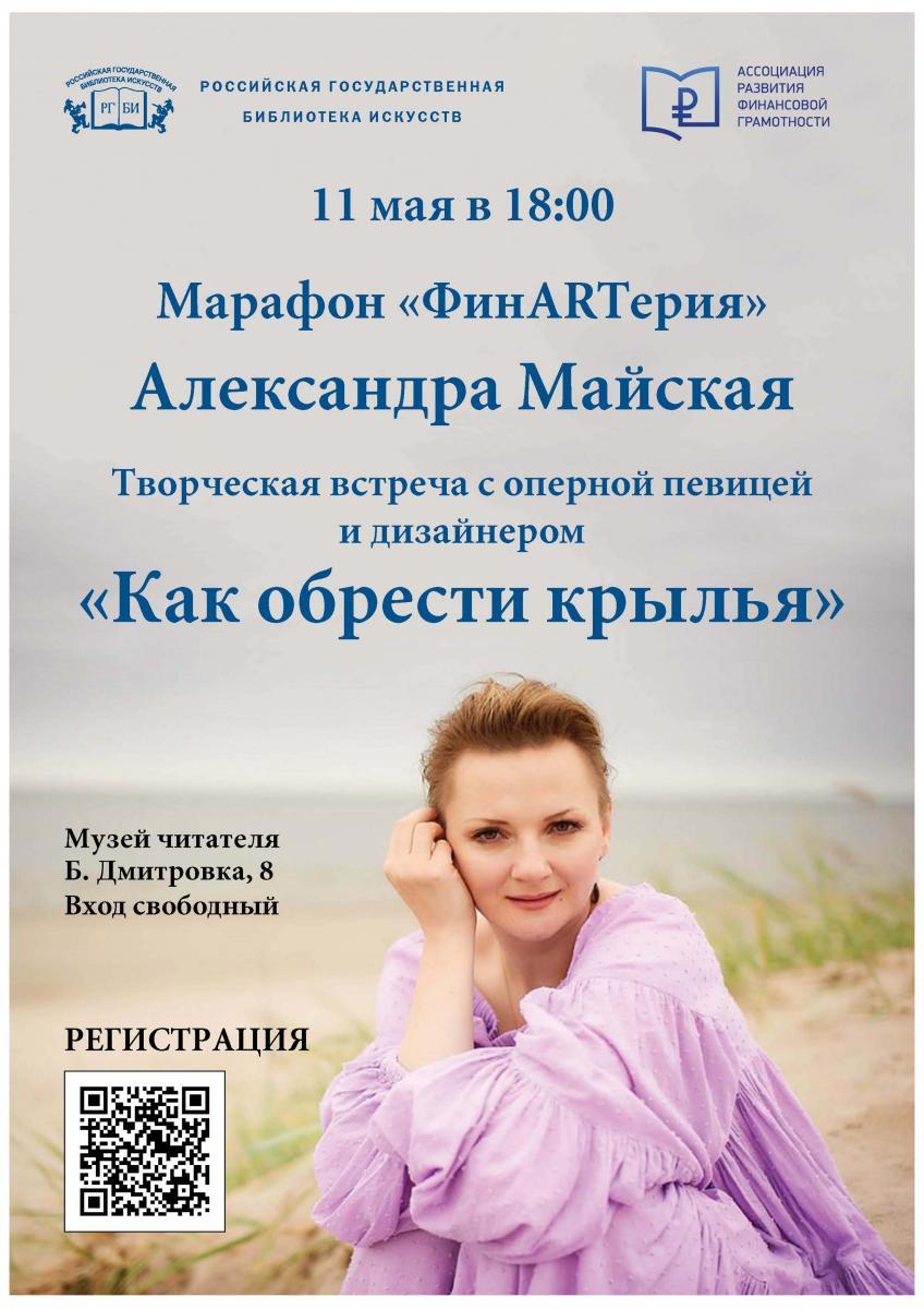 Творческая встреча Александры Майской «Как обрести крылья» пройдет в РГБИ
