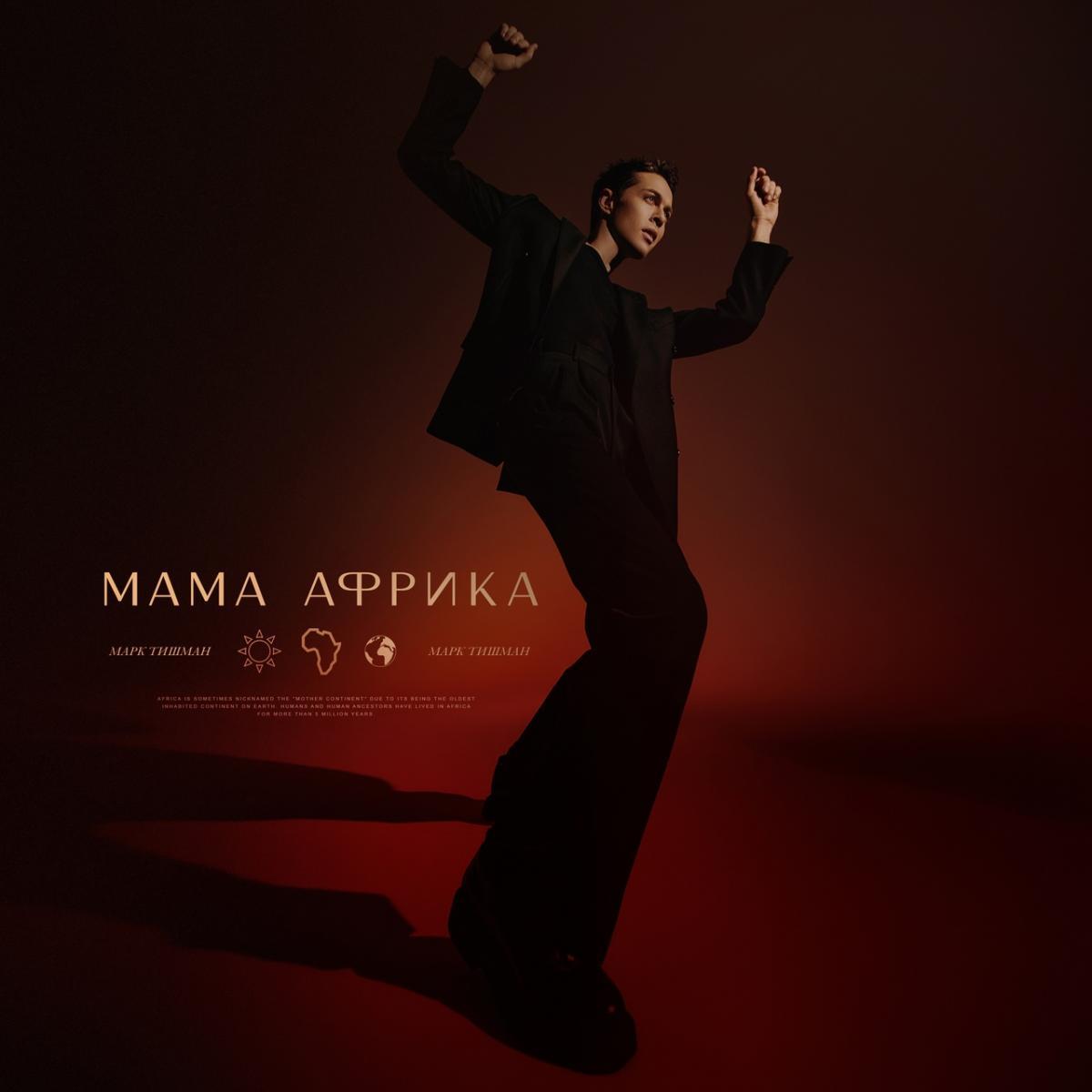 Марк Тишман представил новую песню «Мама Африка»