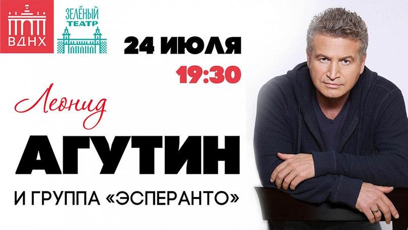 Концерт Леонида Агутина в Зеленом театре ВДНХ