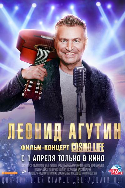 Леонид Агутин. Cosmo life