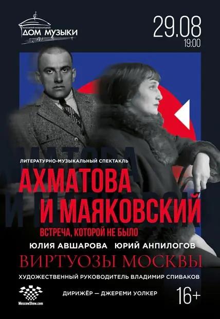 Литературно-музыкальный вечер с интригующим названием «Ахматова и Маяковский: встреча, которой не было»