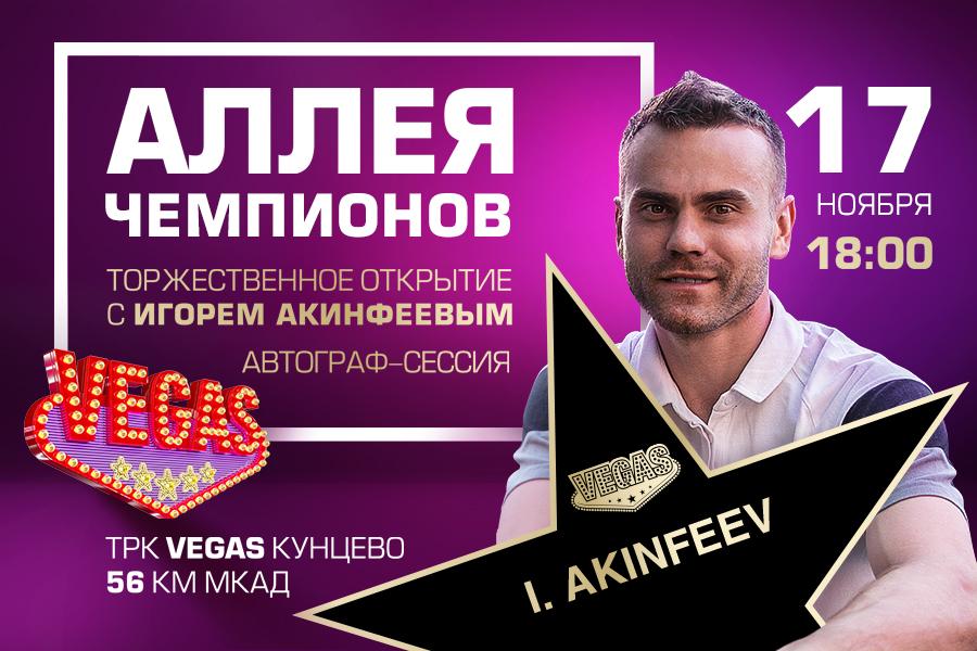 Звезда российского футбола Игорь Акинфеев в VEGAS Кунцево