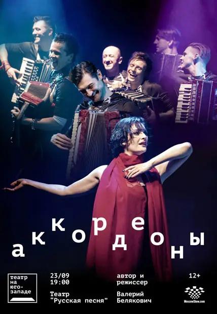 «Аккордеоны» на сцене «Русской песни»
