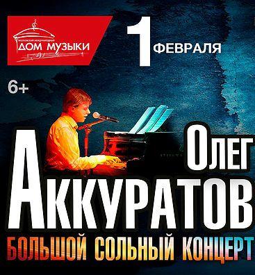 В ММДМ прошёл первый Большой сольный концерт Олега Аккуратова