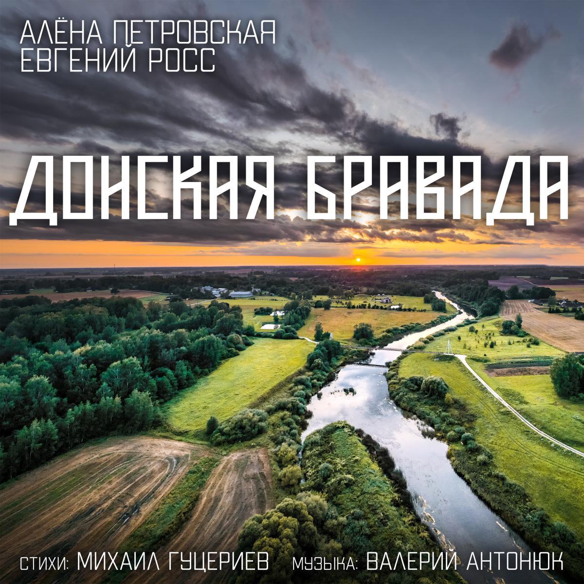 «Донская трагедия» обернулась красивой казачьей песней   