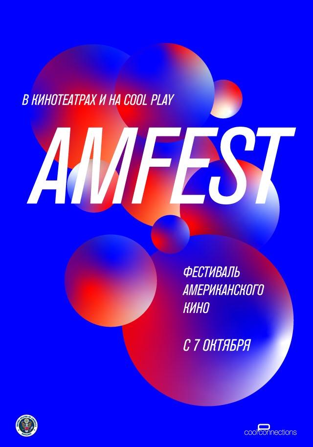 16-й Фестиваль американского кино AMFEST: первая часть программы и фильм открытия «Жокей»
