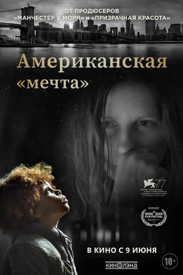 Драма «Американская «мечта» от продюсеров «Манчестер у моря» и «Призрачная красота» – в прокате с 9 июня