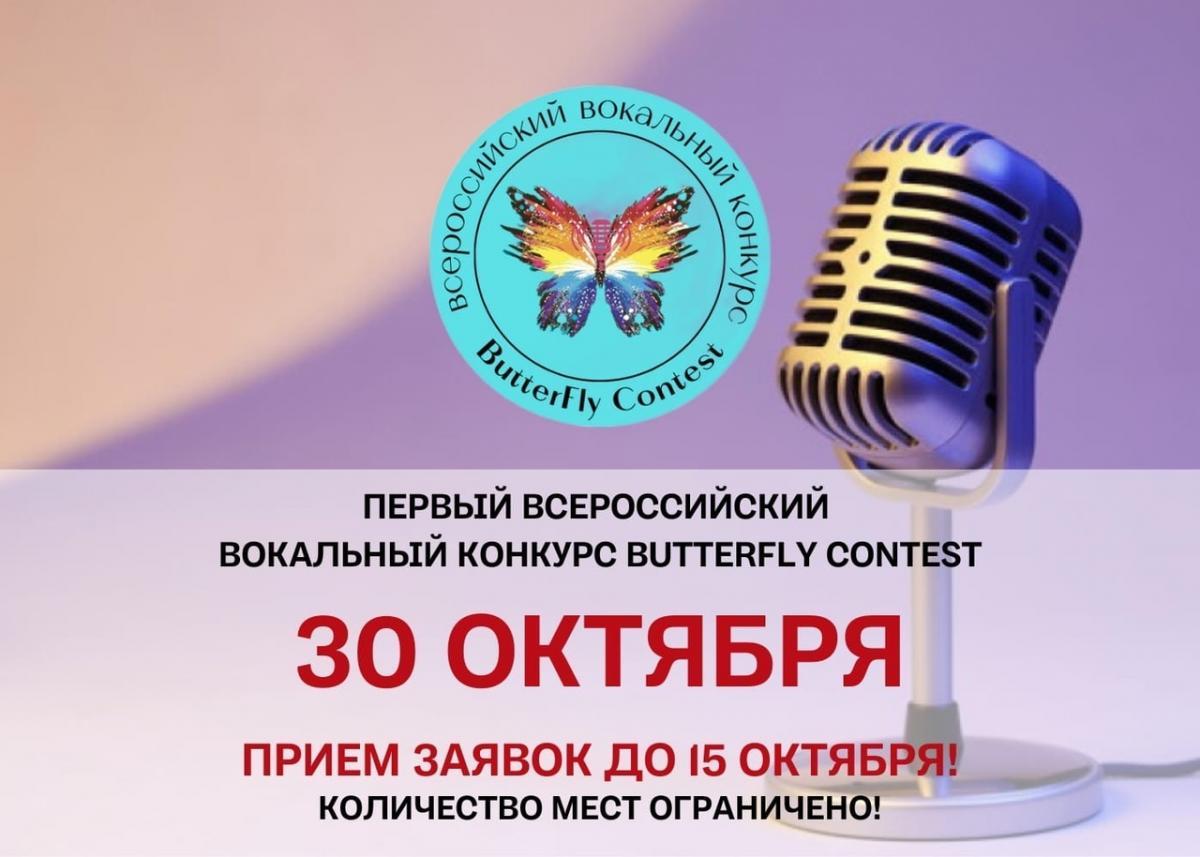 ИСИ приглашает к участию в новом Всероссийском вокальном конкурсе  «ButterFly Contest»