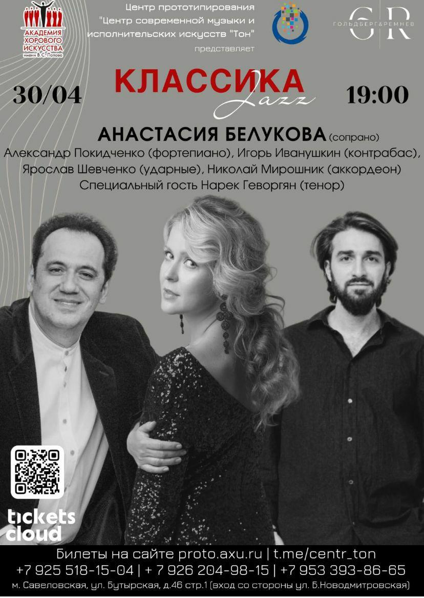 Оперная дива Анастасия Белукова представит программу &quot;Классика &amp; Джаз&quot; на сольном концерте в Москве