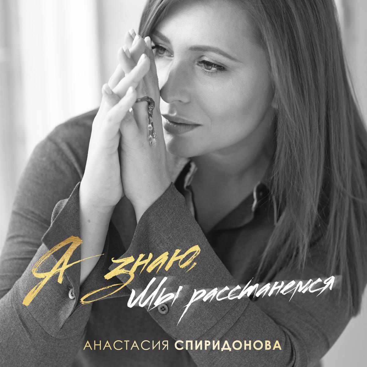 «Я знаю, мы расстанемся»: Анастасия Спиридонова выпустила новую песню