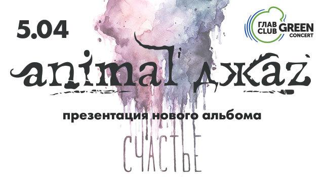 Презентация нового альбома  ANIMAL ДЖАZ «Счастье»