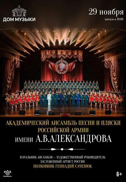 Гала-концерт Ансамбля имени А.В. Александрова 