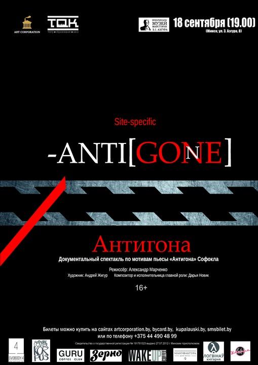 Спектакль «Anti[gone]» пройдет в Минске 18 сентября