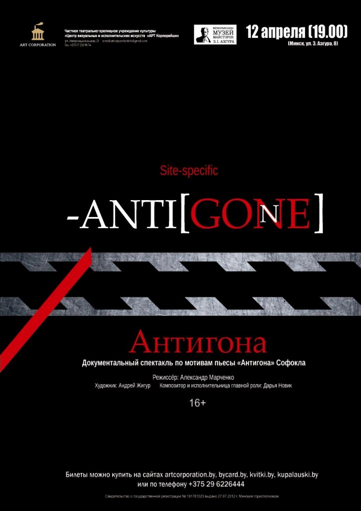 Спектакль «Anti[gone]» вновь пройдет в Минске