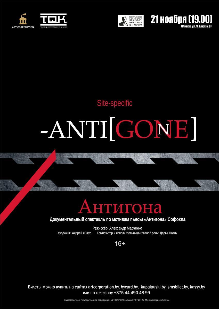 Спектакль «Anti[gone]» в последний раз пройдет 21 ноября!