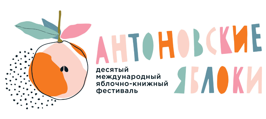 В Коломне пройдет десятый международный яблочно-книжный фестиваль «Антоновские яблоки» 
