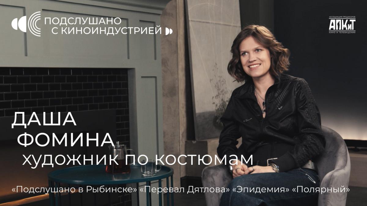  Состоялась премьера первого выпуска проекта АПКиТ «Подслушано с киноиндустрией»