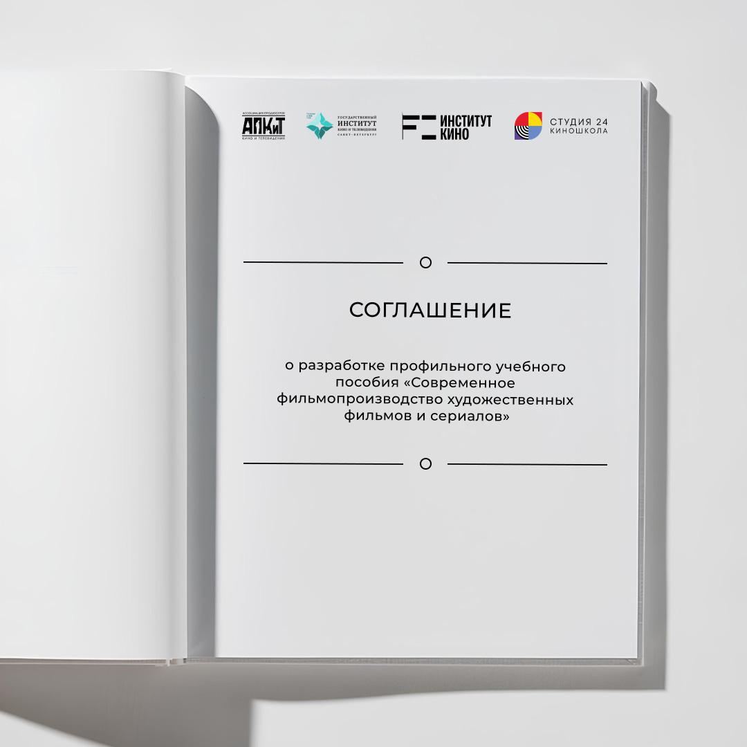Ассоциация продюсеров кино и телевидения (АПКиТ), СПбГИКиТ, Институт кино НИУ ВШЭ и «Студия 24» заключили соглашение о разработке профильного учебного пособия
