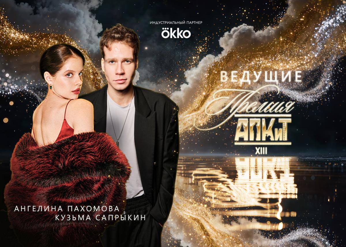 Ангелина Пахомова и Кузьма Сапрыкин – вторая пара ведущих XIII Премии АПКиТ