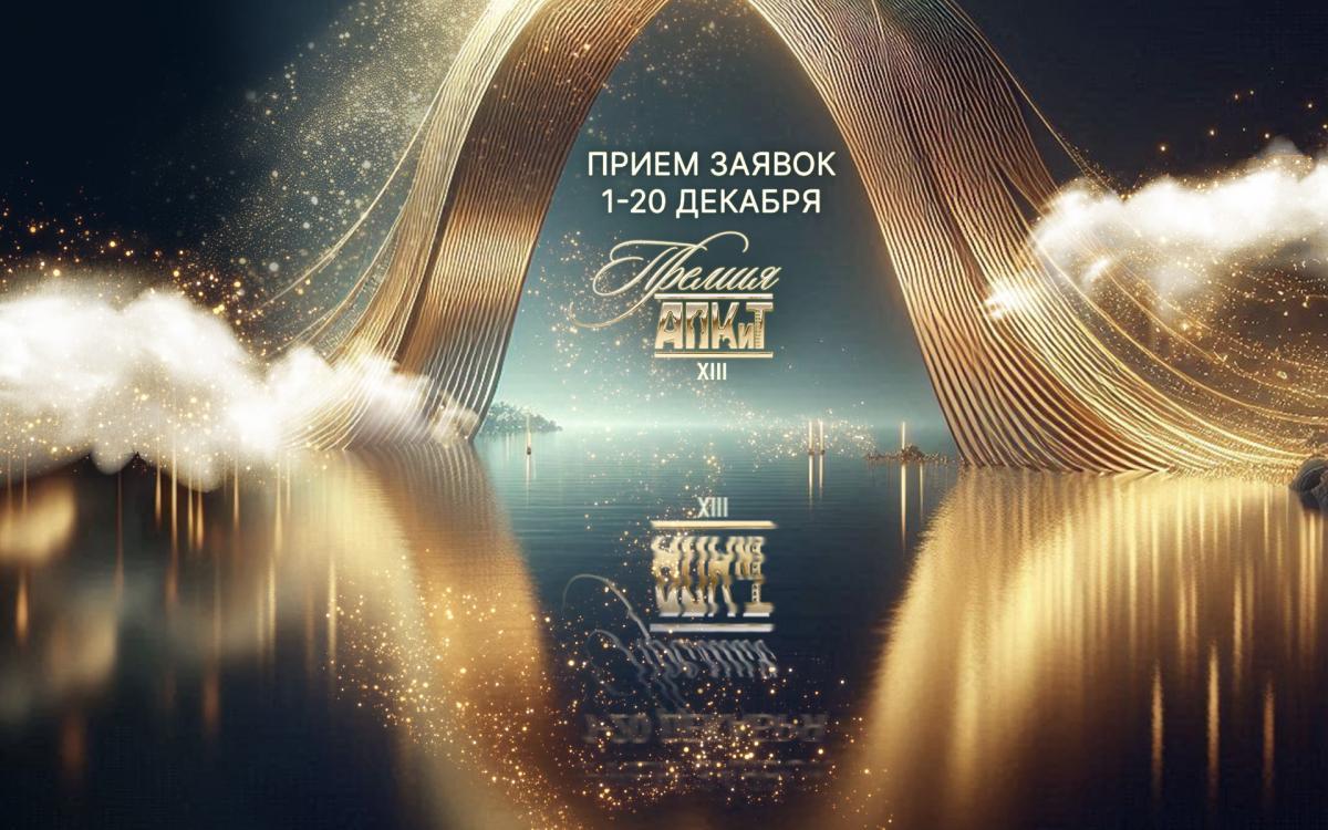 Открыт прием заявок на XIII Премию АПКиТ 
