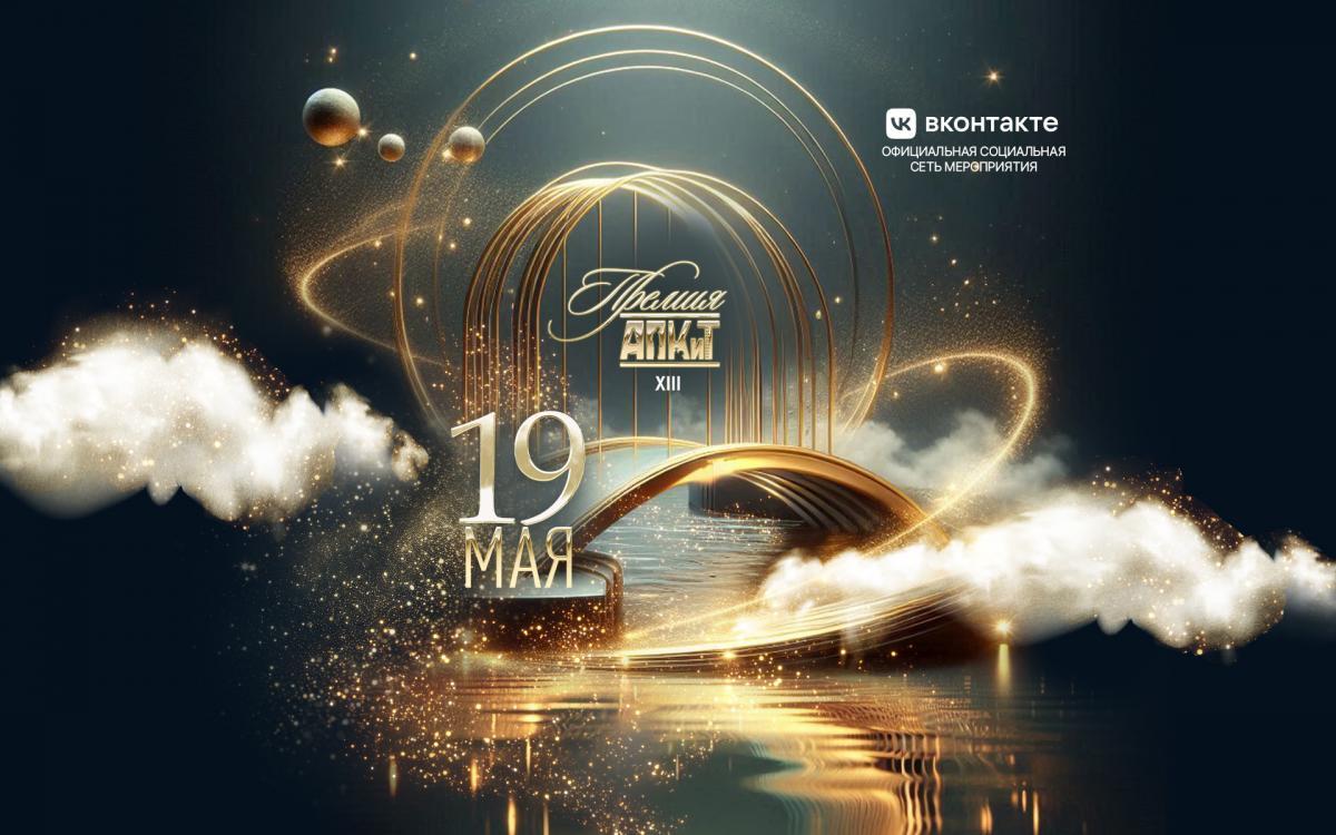 XIII Премия АПКиТ состоится 19 мая 