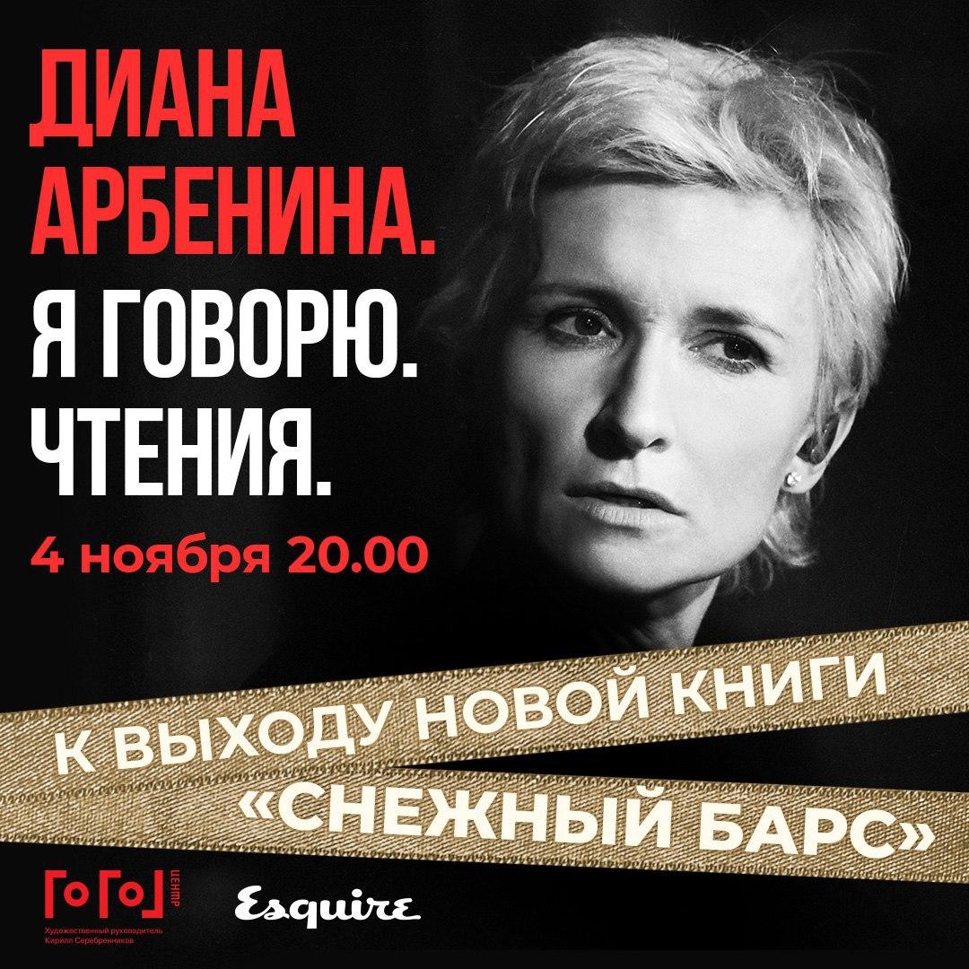 «Диана Арбенина. Я говорю. Чтения» в Гоголь-центре