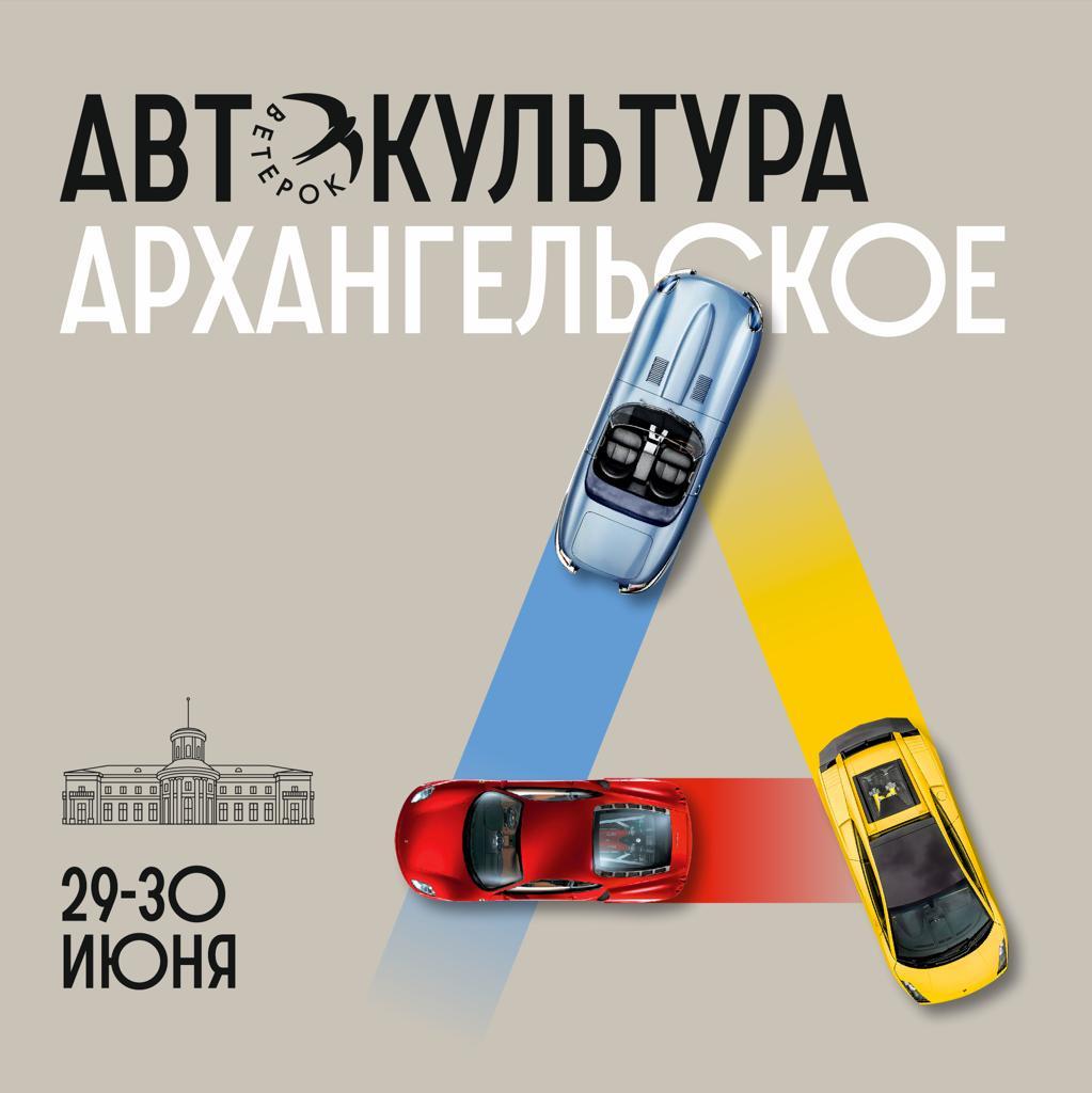Государственный музей-усадьба «Архангельское» впервые за 10 лет примет на своей территории автомобильный фестиваль