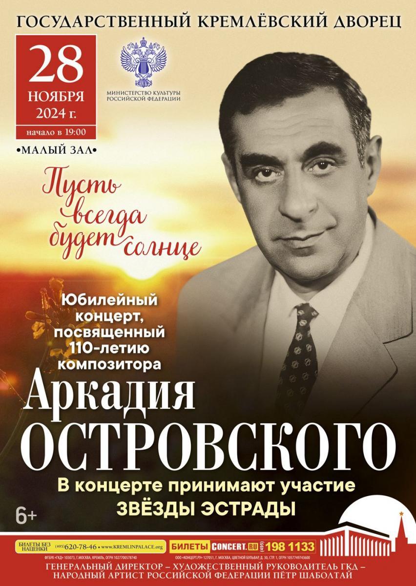 «Пусть всегда будет солнце». Концерт, посвященный 110-летию композитора Аркадия Островского