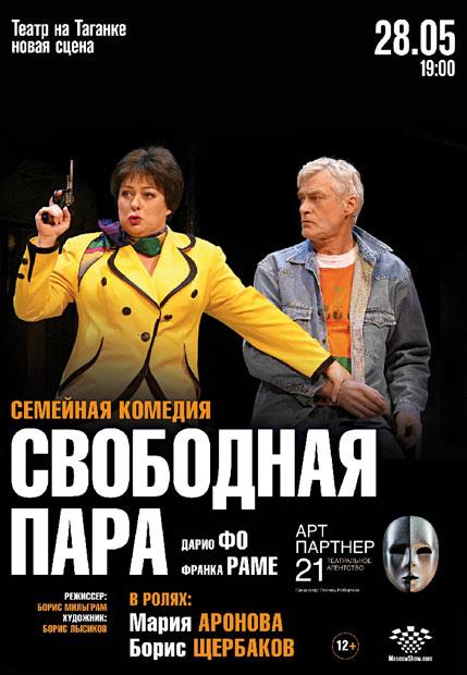 Мария Аронова и Борис Щербаков в спектакле «Свободная пара»