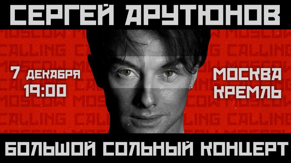 Первый сольный концерт Сергея Арутюнова в Кремле