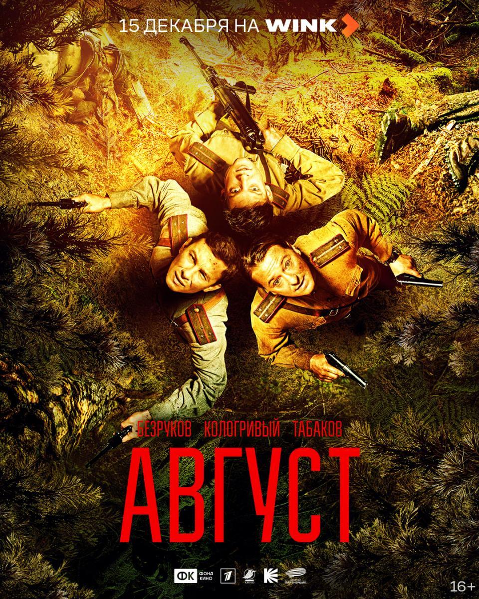 Фильм «Август» покажут на Wink
