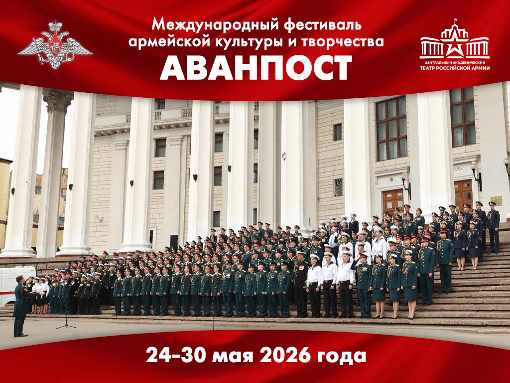 Международный фестиваль армейской культуры и творчества «АВАНПОСТ»