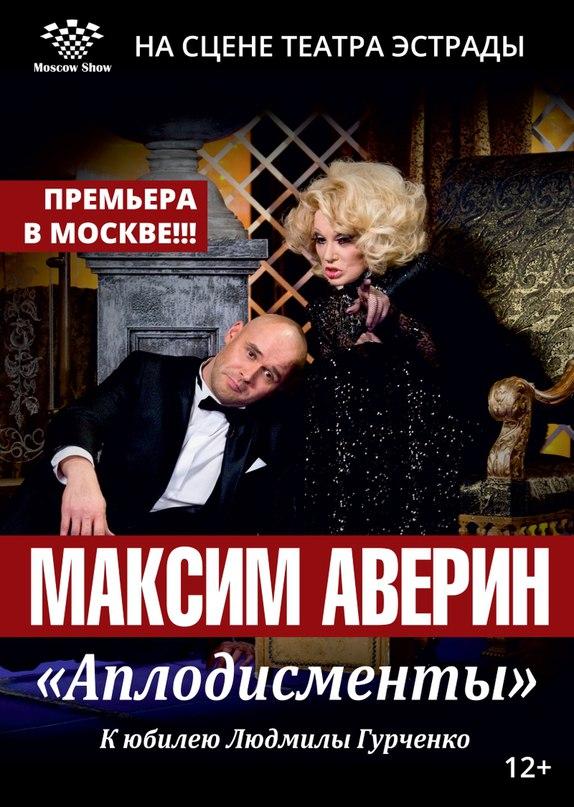 Спектакль Максима Аверина «Аплодисменты»