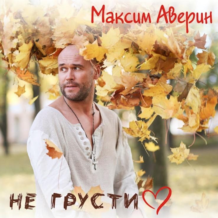 «Не грусти»: Максим Аверин выпустил новый сингл на музыку Лоры Квинт и стихи Ларисы Рубальской