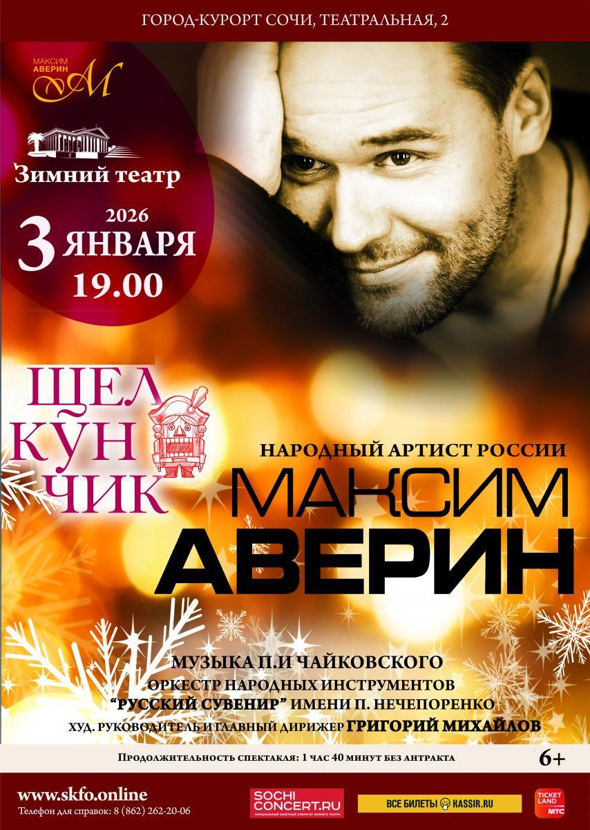 Максим Аверин в сопровождении оркестра «Русский сувенир» прочитает в Зимнем театре сказку «Щелкунчик и Мышиный король» 