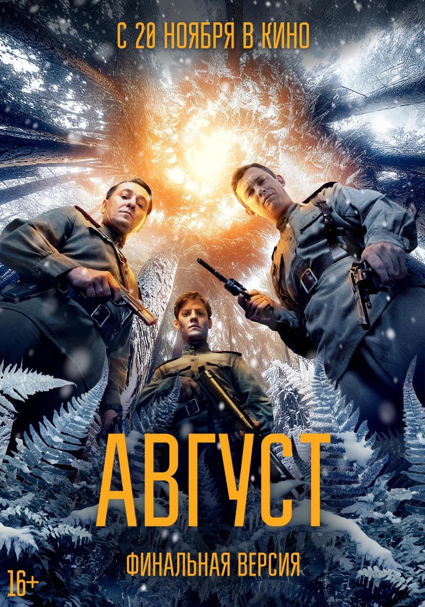 В кинотеатрах покажут финальную версию фильма «Август»