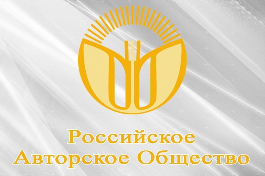 &quot;Российское авторское общество&quot; подписало новый Договор на тему защиты авторских прав