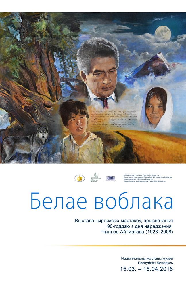 В Минске открылась выставка к 90-летию Чингиза Айтматова